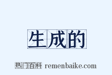 生成的是什么意思的图片